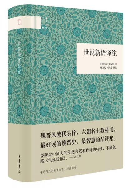  Translation and Annotation of Shishuo Xinyu (National Reading Classics) 