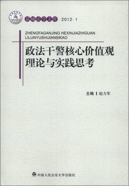 泉城法学文库政法干警核心价值观理论与实践思考