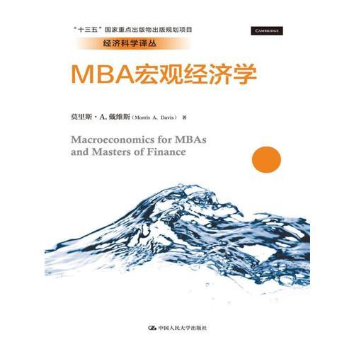 MBA宏观经济学（经济科学译丛；“十三五”国家重点出版物出版规划项目）