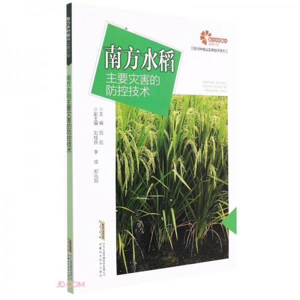 助力乡村振兴出版计划现代种植业实用技术系列：南方水稻主要灾害的防控技术