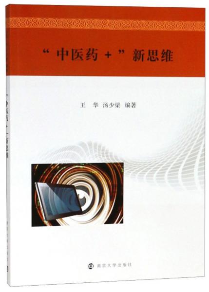 “中醫(yī)藥+”新思維