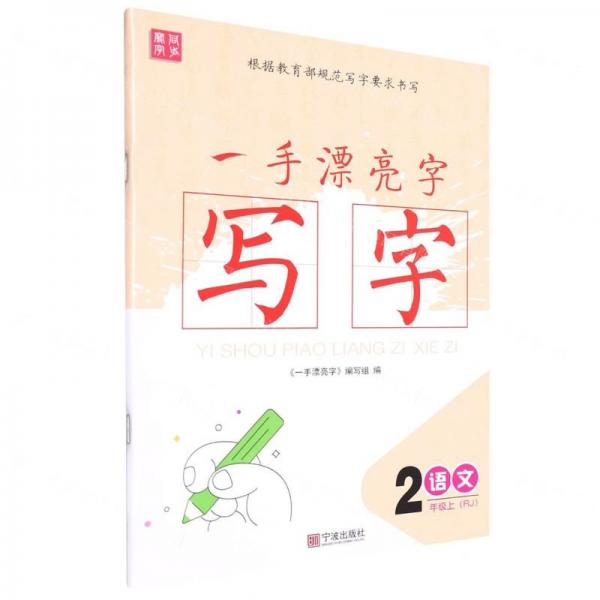 語文(2上RJ)/一手漂亮字寫字
