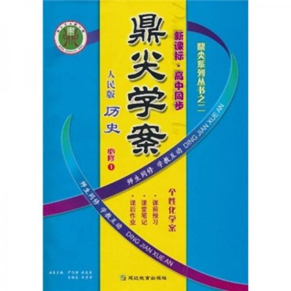 鼎尖學(xué)案：歷史