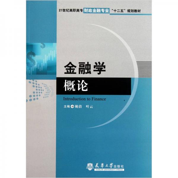 金融學概論