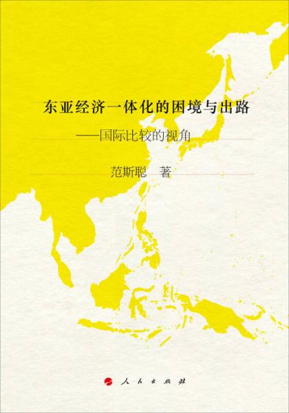东亚经济一体化的困境与出路——国际比较的视角（J）