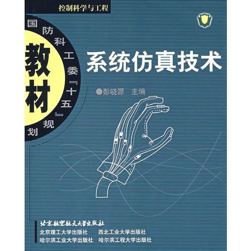 系統(tǒng)仿真技術(shù)