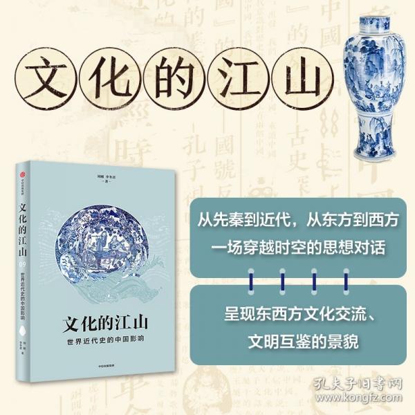 文化的江山09 世界近代史的中國影響