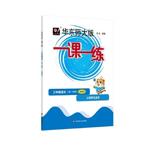 2022秋一课一练·增强版三年级语文（第一学期）