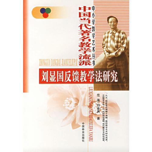 劉顯國(guó)反饋教學(xué)法研究