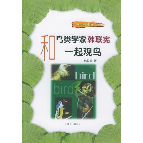 和鸟类学家韩联宪一起观鸟