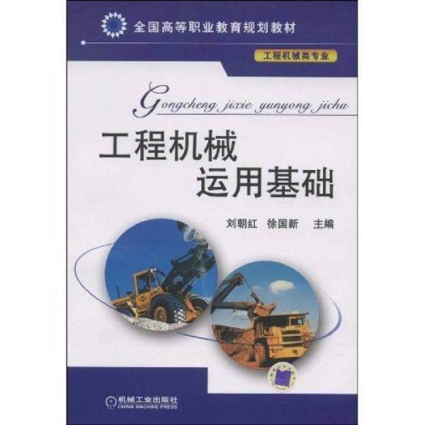 全國高等職業(yè)教育規(guī)劃教材：工程機(jī)械運(yùn)用基礎(chǔ)