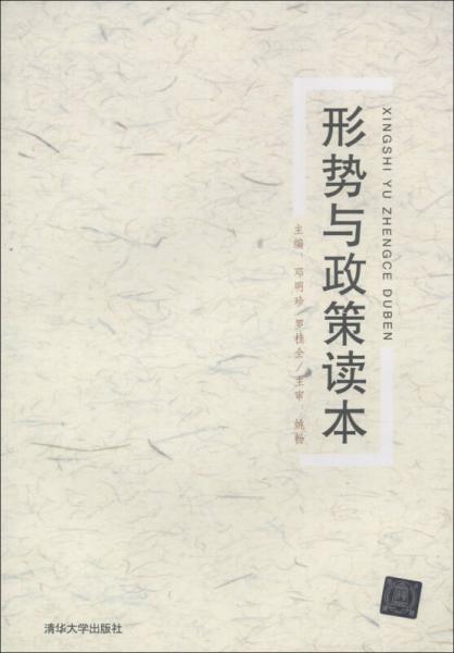 形勢(shì)與政策讀本