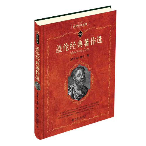 蓋倫經(jīng)典著作選 科學(xué)元典叢書(shū)