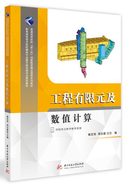 工程有限元及數值計算