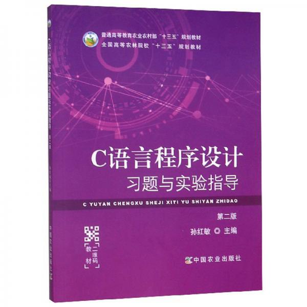 C語言程序設(shè)計(jì)習(xí)題與實(shí)驗(yàn)指導(dǎo)（第2版）