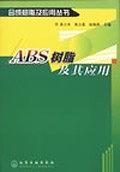 ABS 树脂及其应用