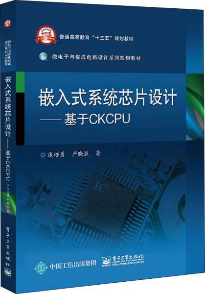 嵌入式系統(tǒng)芯片設(shè)計(jì)——基于CKCPU 