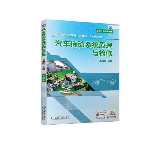 汽車傳動系統(tǒng)原理與檢修