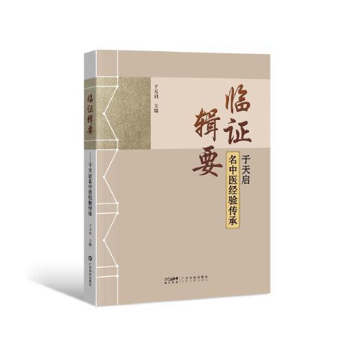 臨證輯要——于天啟名中醫(yī)經(jīng)驗傳承