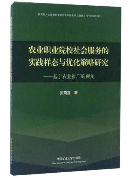 农业职业院校社会服务的实践样态与优化策略研究：基于农业推广的视角