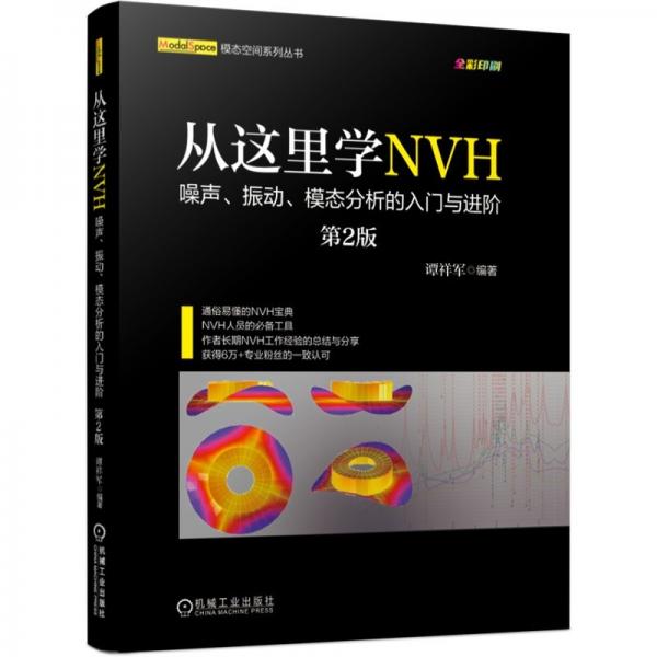从这里学NVH噪声、振动、模态分析的入门与进阶（第2版）