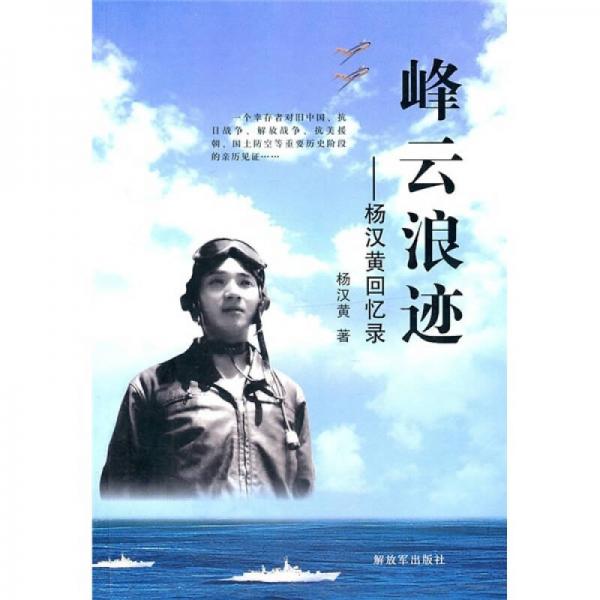 峰云浪跡：楊漢黃回憶錄