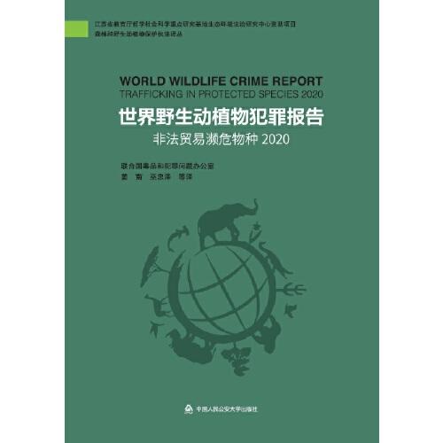 世界野生動(dòng)植物犯罪報(bào)告：非法貿(mào)易瀕危物種2020（森林和野生動(dòng)植物保護(hù)執(zhí)法譯叢）