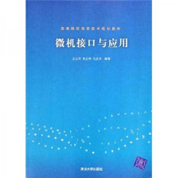 高等院校信息技术规划教材：微机接口与应用