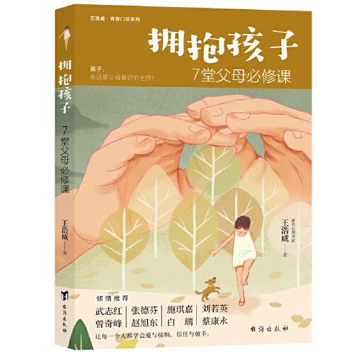 擁抱孩子：7堂父母必修課