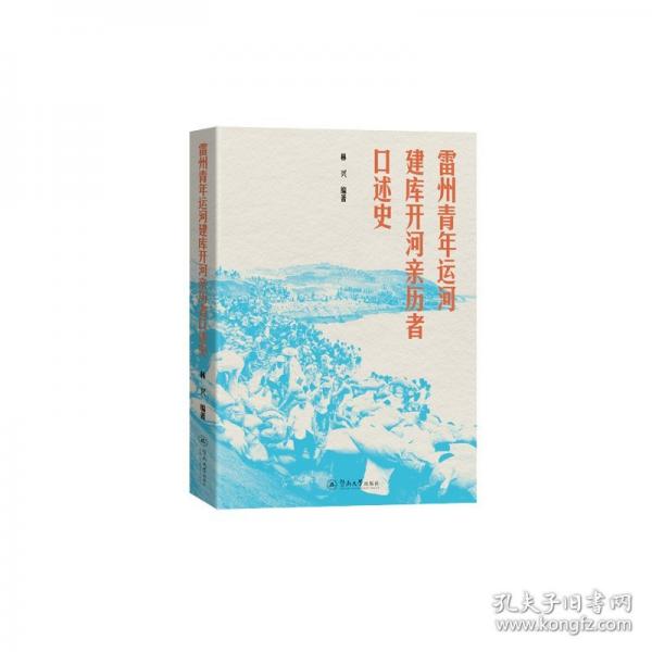 雷州青年運河建庫開河親歷者口述史
