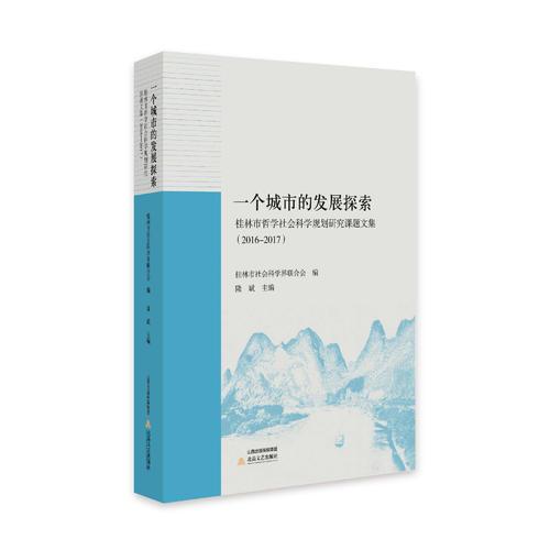 一个城市的发展探索：桂林市哲学社会科学规划研究课题文集.2016-2017