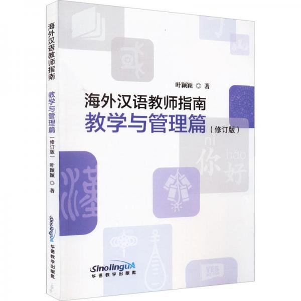 海外汉语课堂教学指导 教学与管理篇(修订版)