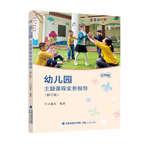 幼兒園主題課程實(shí)務(wù)指導(dǎo)（修訂版）