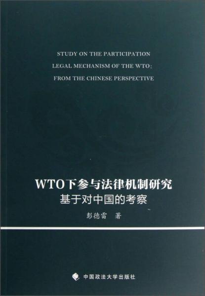 WTO下參與法律機(jī)制研究：基于對中國的考察