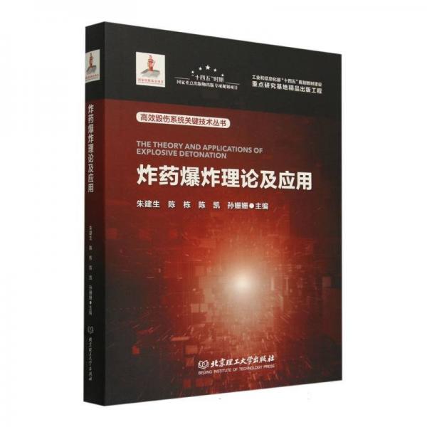 炸藥爆炸理論及應(yīng)用