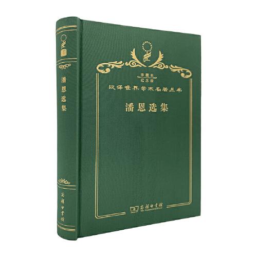 潘恩選集