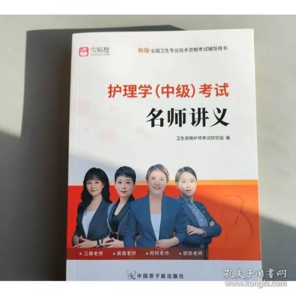 護理學(xué)（中級）考試名師講