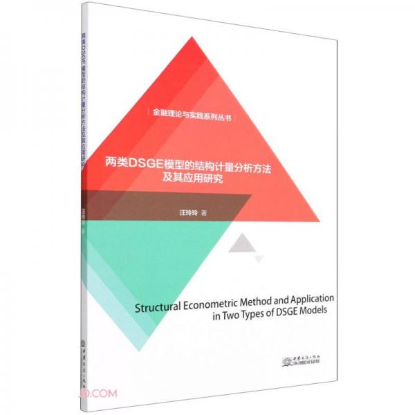 两类DSGE模型的结构计量分析方法及其应用研究/金融理论与实践系列丛书