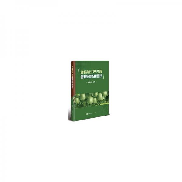 獼猴桃生產(chǎn)過程管理和精準(zhǔn)管控