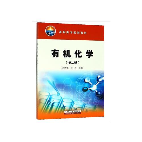 有機(jī)化學(xué)（第二版）