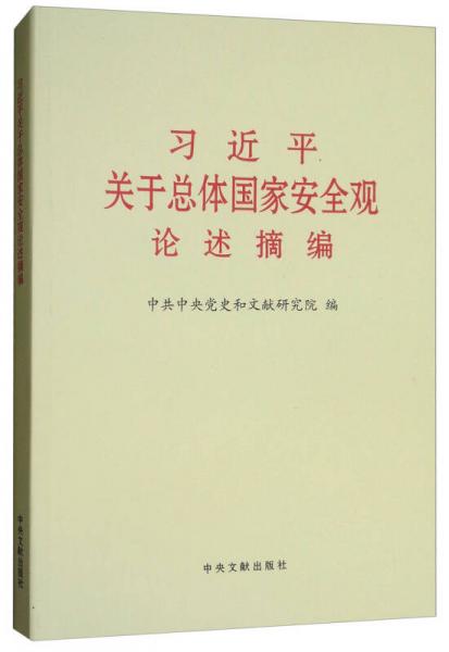 习近平关于总体国家安全观论述摘编