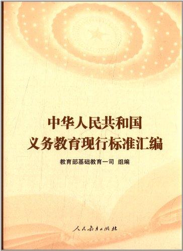 中華人民共和國(guó)義務(wù)教育現(xiàn)行標(biāo)準(zhǔn)匯編
