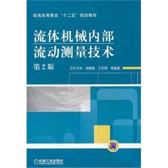 流體機(jī)械內(nèi)部流動(dòng)測(cè)量技術(shù)