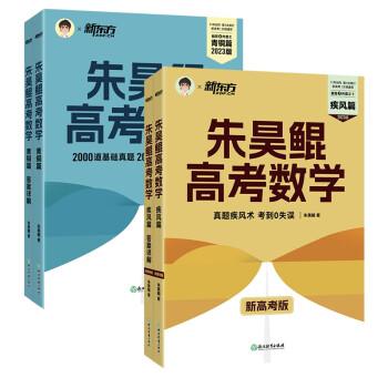 朱昊鲲高考数学青铜篇+疾风篇（新高考）共2册