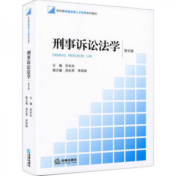 刑事訴訟法學（第四版）/新階梯卓越法律人才培養(yǎng)系列教材