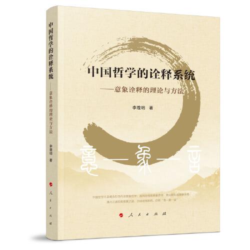 中國哲學(xué)的詮釋系統(tǒng)——意象詮釋的理論與方法