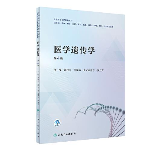 醫(yī)學(xué)遺傳學(xué)（第4版/創(chuàng)新教材）