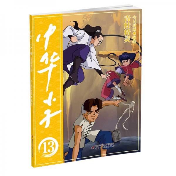 中华小子 青蛙精灵 今日动画 绘