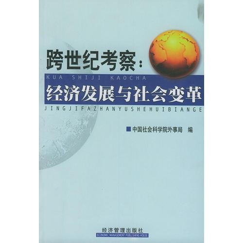 跨世紀(jì)考察：經(jīng)濟(jì)發(fā)展與社會(huì)變革