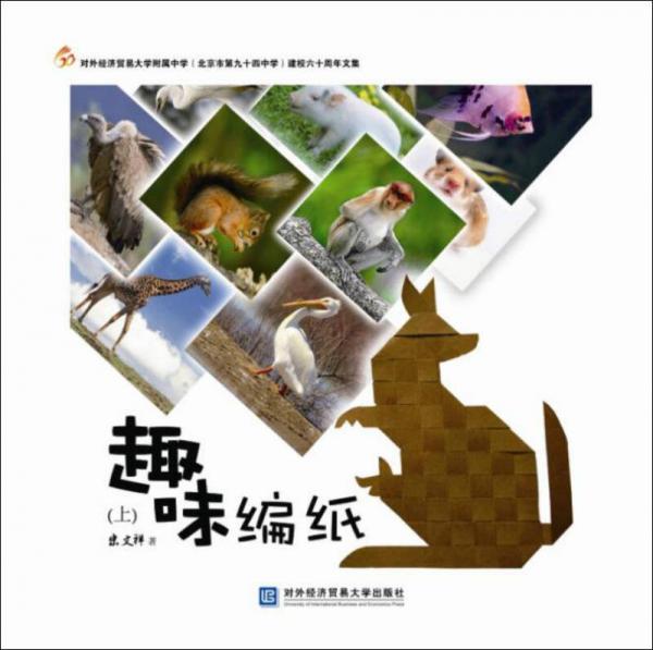 趣味編紙（上）